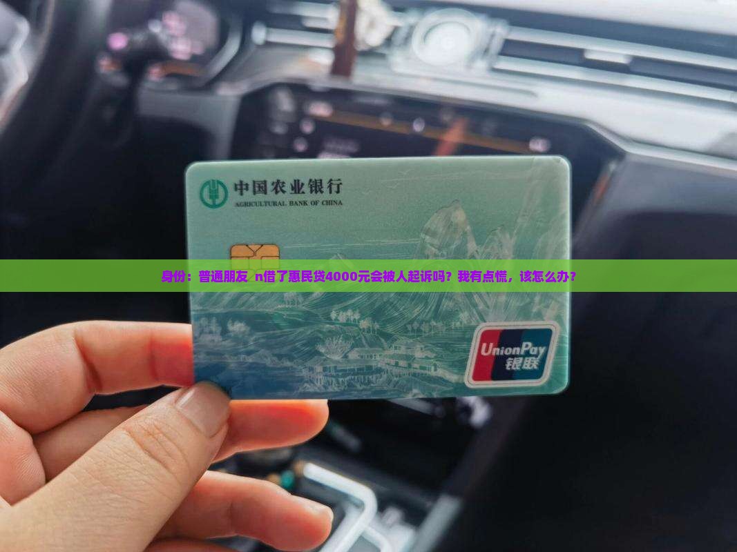 惠民贷4000元会被起诉吗要注意什么