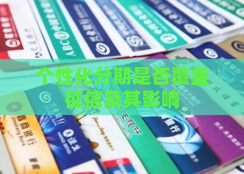个性化分期要覆盖征信吗