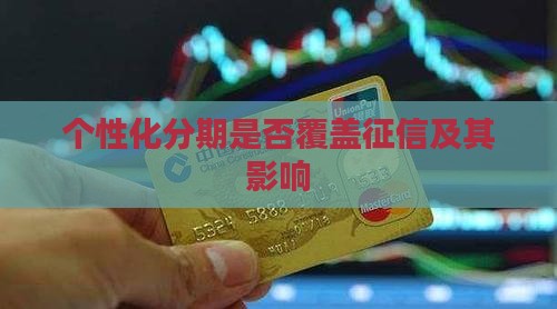 个性化分期要覆盖征信吗