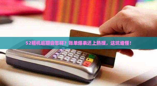 52租机逾期会怎样