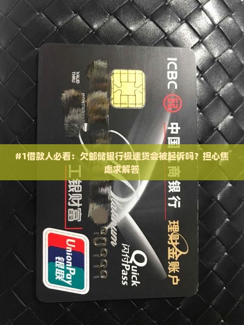 欠邮储银行极速贷会被起诉吗