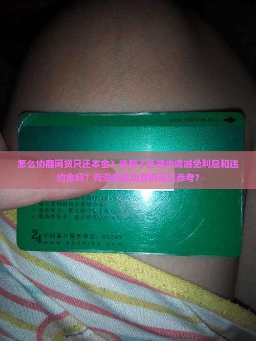 怎么协商网贷只还本金呢