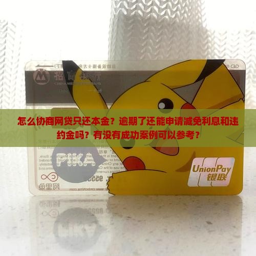 怎么协商网贷只还本金呢