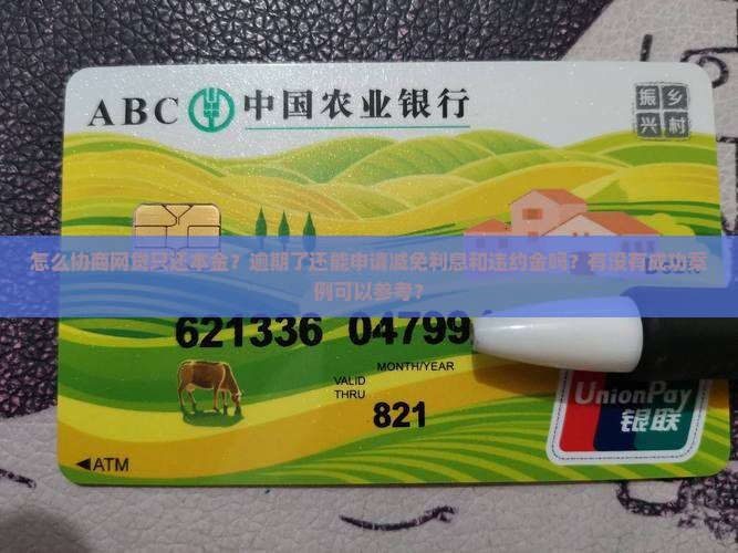 怎么协商网贷只还本金呢