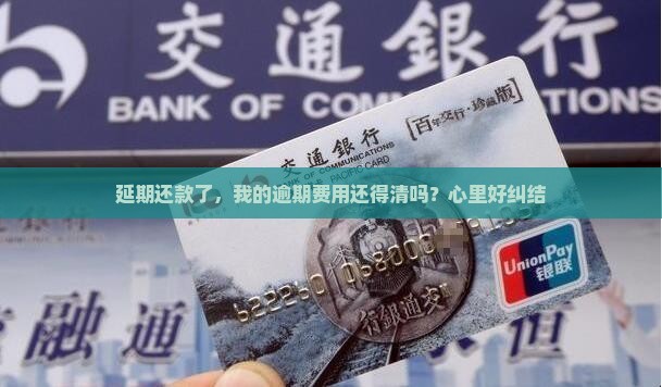 延期还款需要还掉当前的逾期吗怎么办