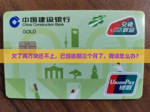 工商欠款两万逾期三个月怎么办
