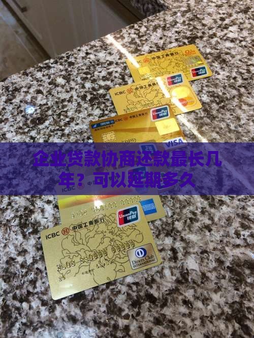 企业贷款协商还款最长几年