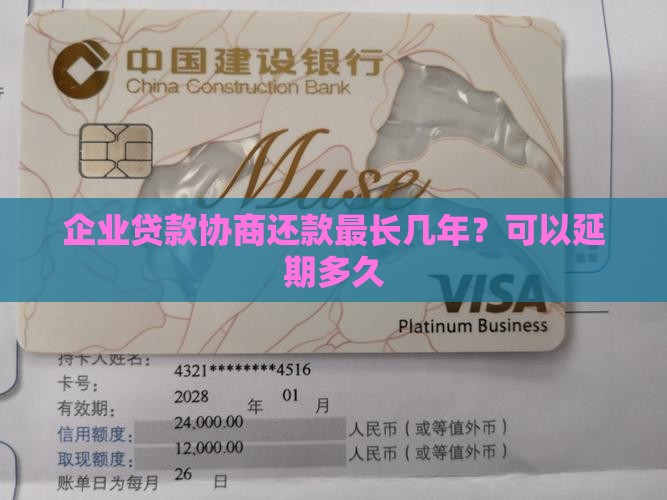 企业贷款协商还款最长几年