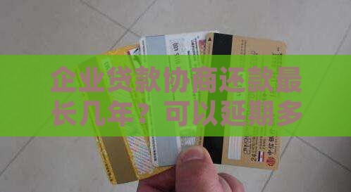 企业贷款协商还款最长几年