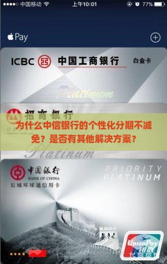 中信个性化分期不减免