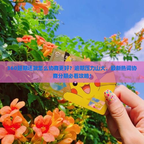 360延期还款怎么协商更好
