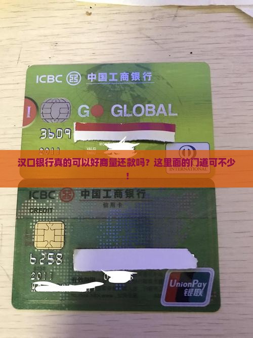 汉口银行好协商还款吗需要注意哪些问题