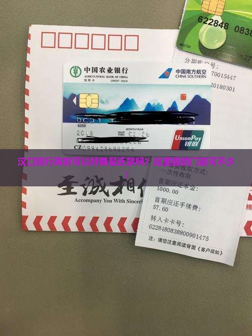 汉口银行好协商还款吗需要注意哪些问题