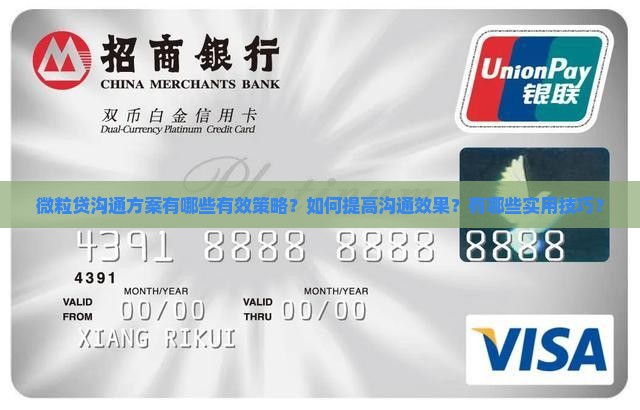 微粒贷沟通方案有哪些有效策略