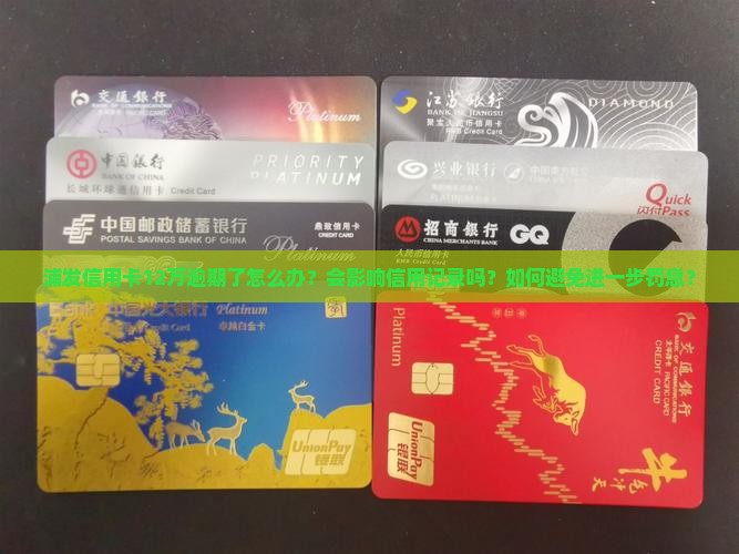 浦发信用卡12万逾期怎么处理