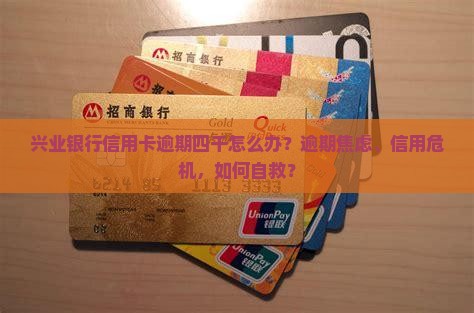 兴业银行信用卡逾期四千怎么办