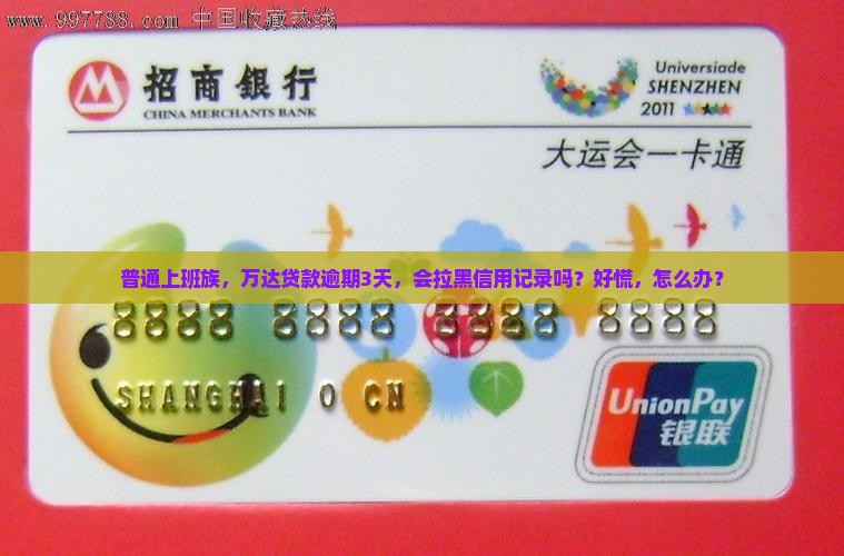 万达贷款逾期会怎么样影响信用记录