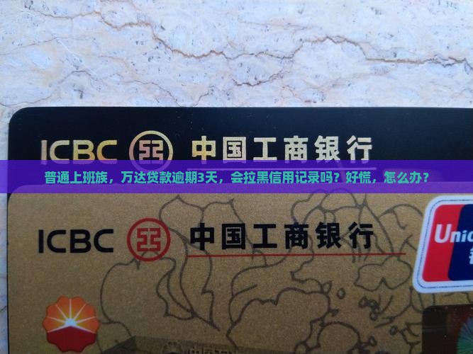 万达贷款逾期会怎么样影响信用记录