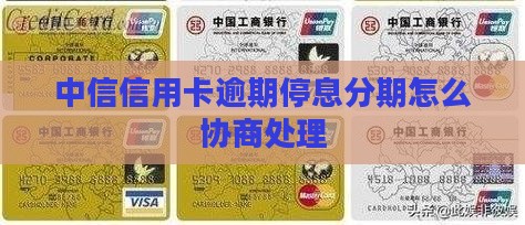 中信信用卡逾期停息分期如何处理