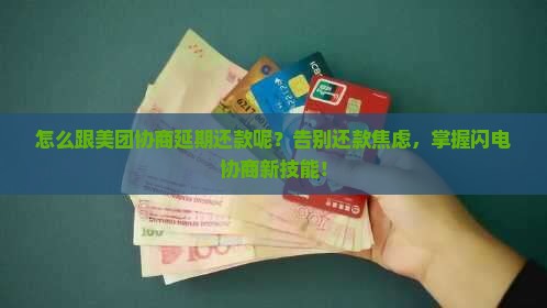 怎么跟美团协商延期还款呢及相关问题解答