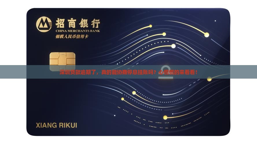 深圳贷款逾期如何协商停息挂账