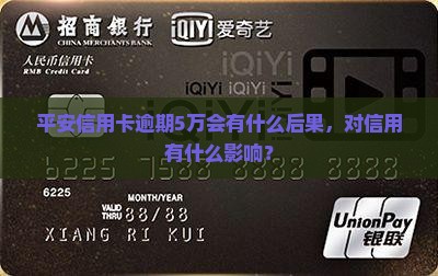 平安信用卡逾期5万会有什么后果