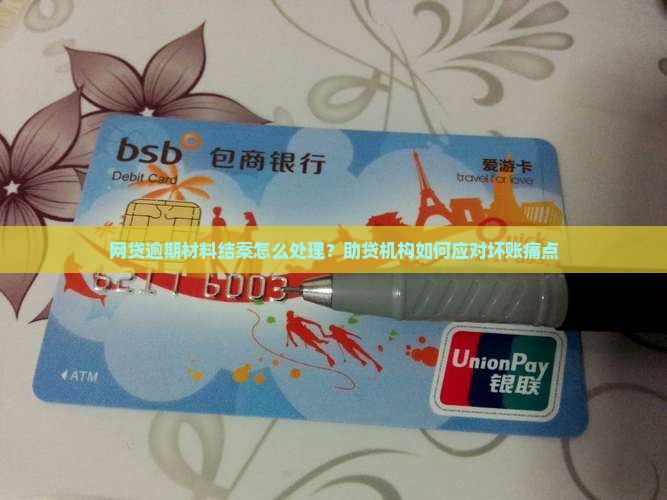 网贷逾期材料结案怎么处理