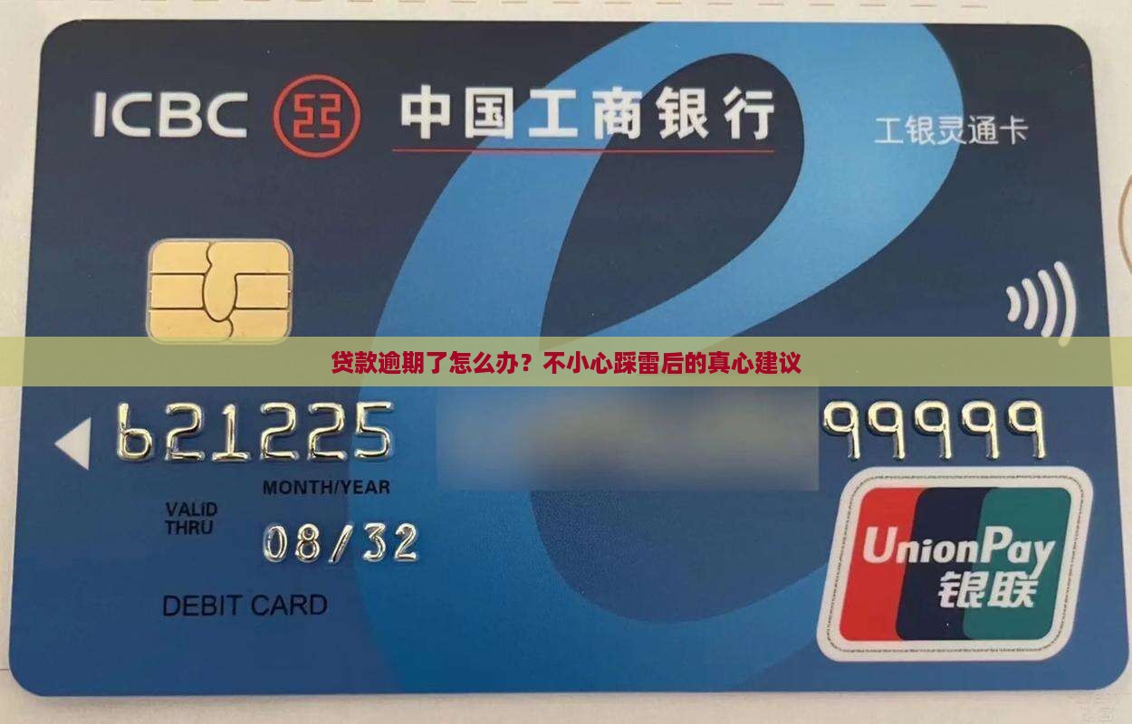 最近银行贷款逾期了怎么处理