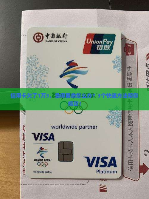 欠信用卡1万3千元怎么办快速解决方案