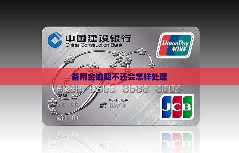 备用金逾期不还会怎样处理