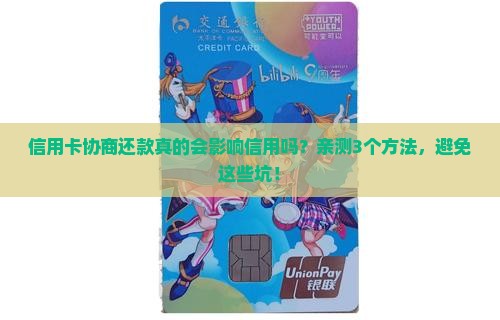 信用卡协商还款会影响个人信用吗