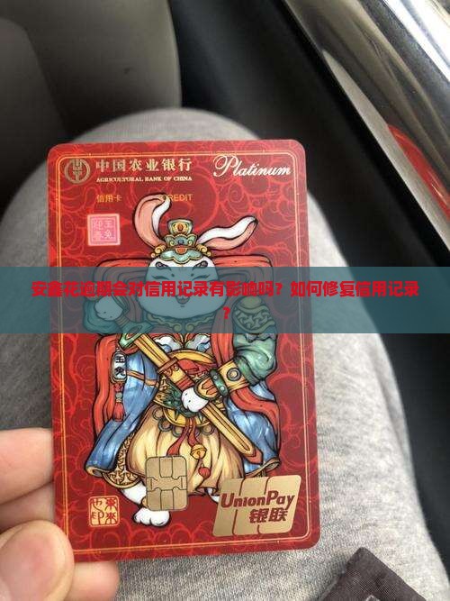 安鑫花逾期会对信用记录有影响吗