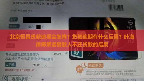北京恒昌贷款逾期会怎样贷款逾期会有什么后果