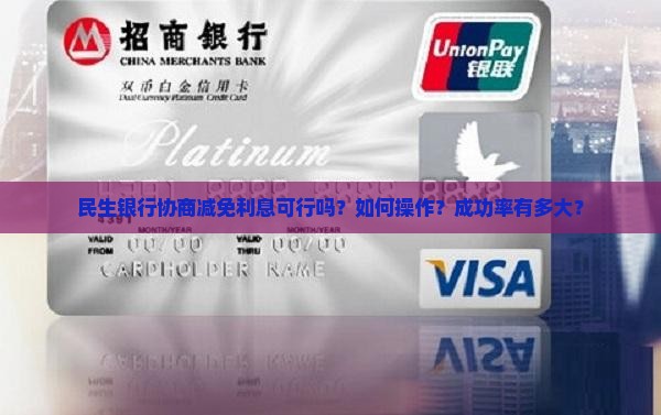 民生银行协商减免利息可行吗
