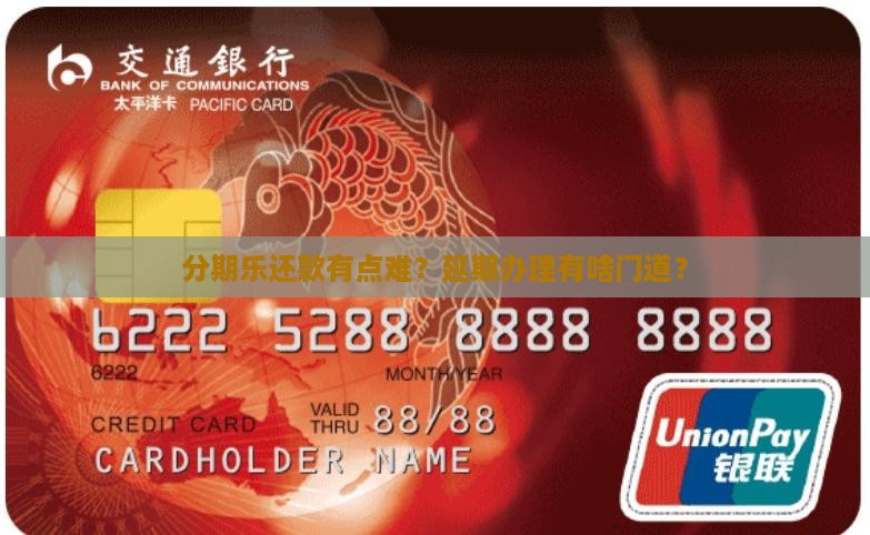 分期乐延期还款需要哪些手续 分期乐延期还款需要哪些手续