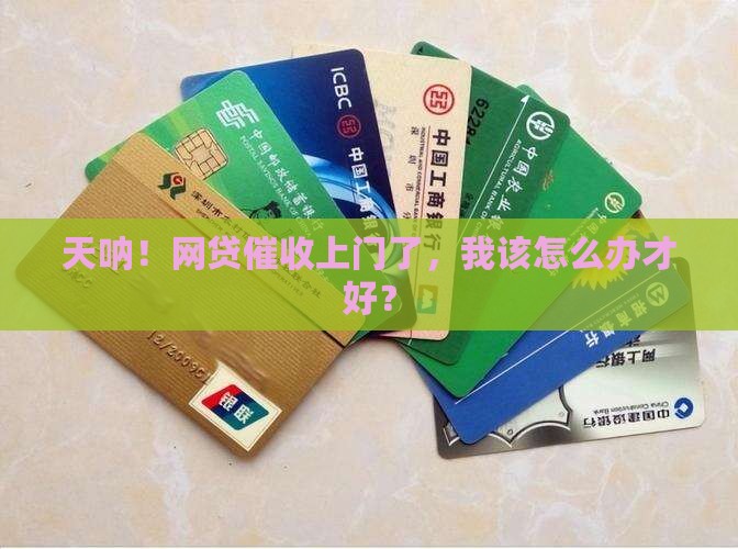 网贷逾期催收直接上门了如何应对