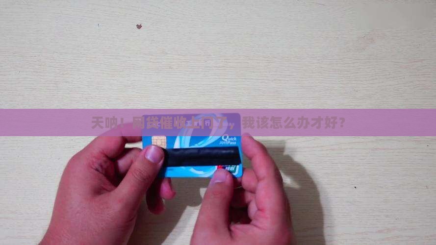 网贷逾期催收直接上门了如何应对
