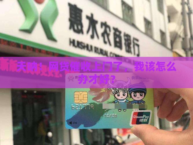 网贷逾期催收直接上门了如何应对