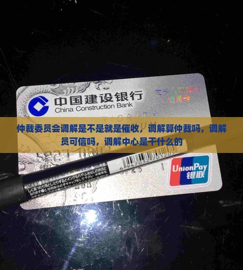 仲裁委员会调解是不是就是催收