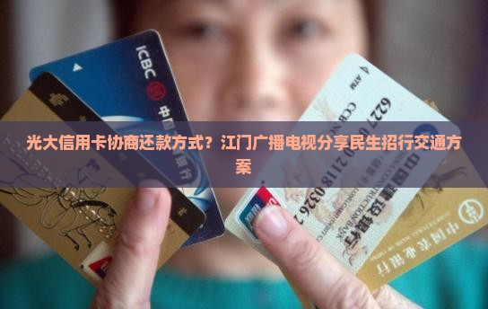 光大信用卡协商还款方式