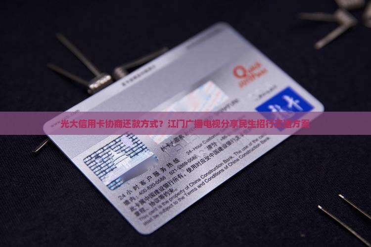 光大信用卡协商还款方式