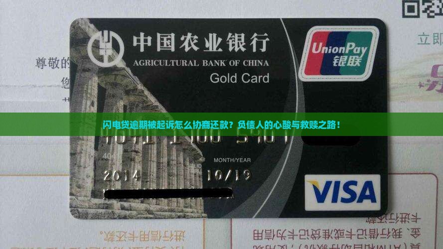 闪电贷逾期被起诉怎么协商还款