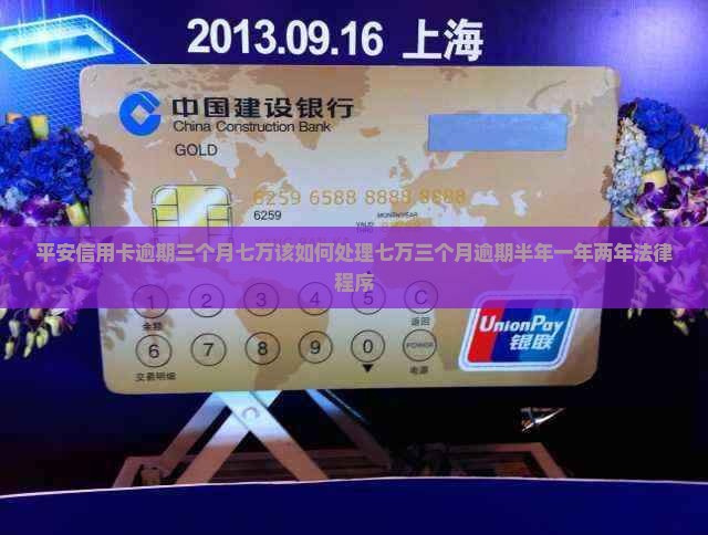 平安信用卡逾期三个月七万该如何处理