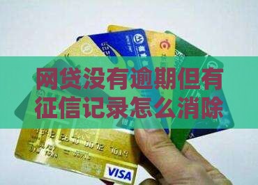 网贷没有逾期上征信怎么处理