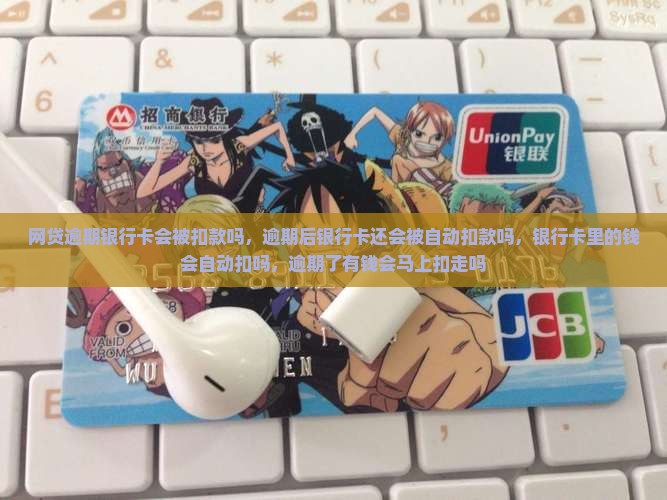 网贷逾期银行卡会被扣款吗