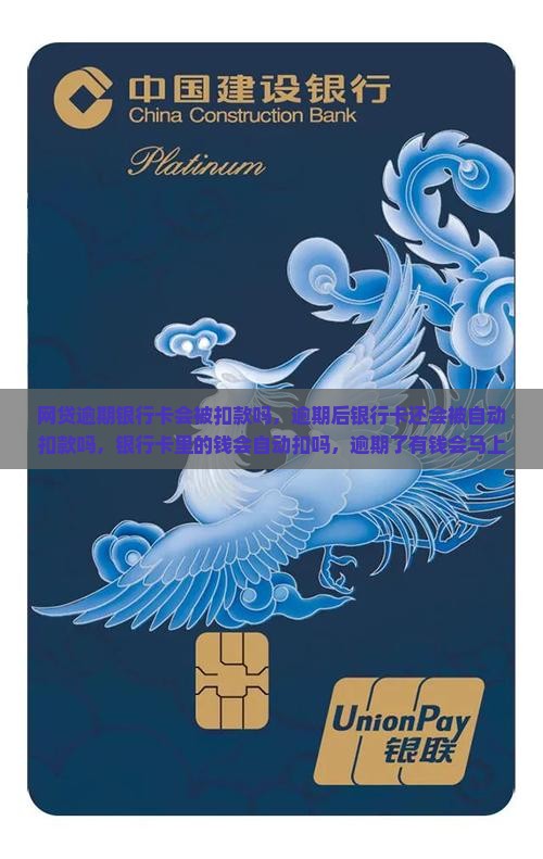 网贷逾期银行卡会被扣款吗