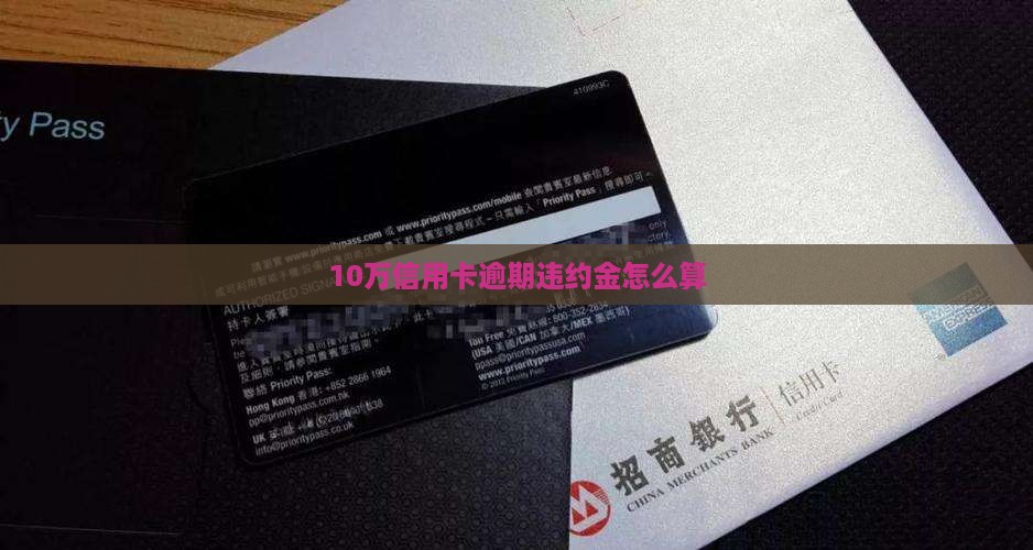 10万信用卡逾期违约金如何计算