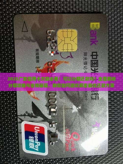 欠广发信用卡的钱怎么办可以分期还款吗