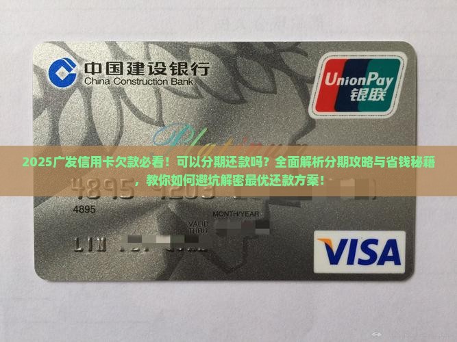 欠广发信用卡的钱怎么办可以分期还款吗