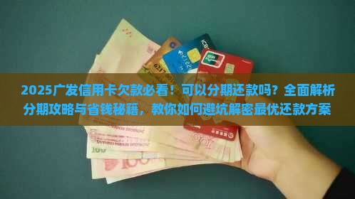 欠广发信用卡的钱怎么办可以分期还款吗